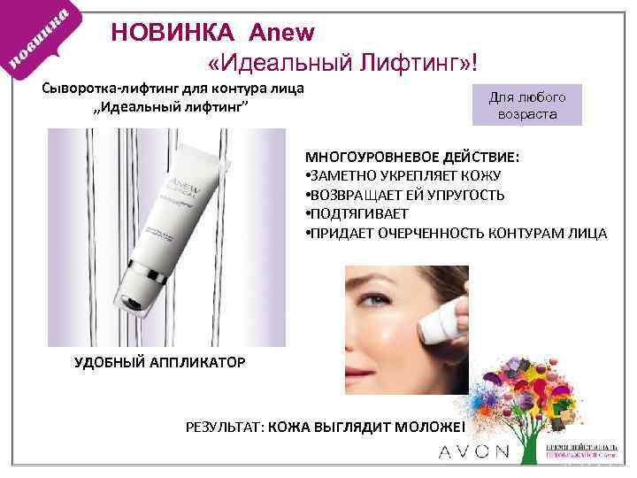 НОВИНКА Anew «Идеальный Лифтинг» ! Сыворотка-лифтинг для контура лица „Идеальный лифтинг” Для любого возраста