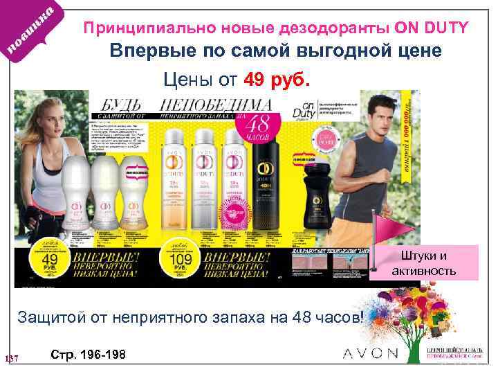 Принципиально новые дезодоранты ON DUTY Впервые по самой выгодной цене Цены от 49 руб.
