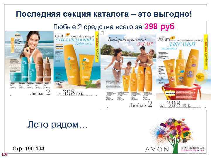 Последняя секция каталога – это выгодно! Любые 2 средства всего за 398 руб. Лето