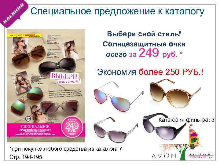 Специальное предложение к каталогу Выбери свой стиль! Солнцезащитные очки всего за руб. * 249