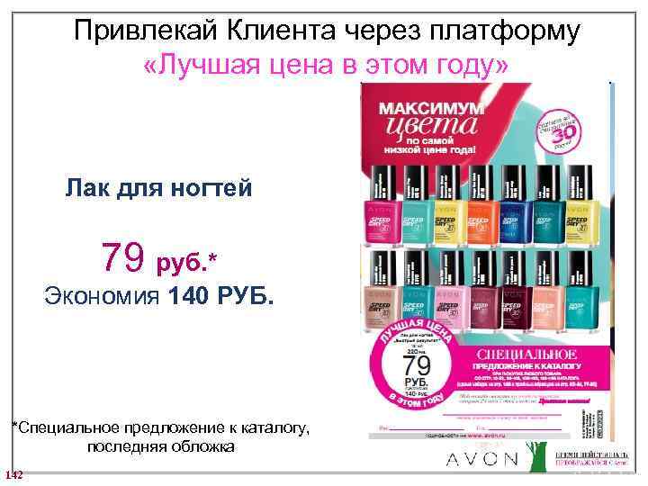 Привлекай Клиента через платформу «Лучшая цена в этом году» Лак для ногтей 79 руб.