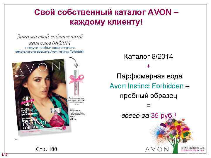 Свой собственный каталог AVON – каждому клиенту! Каталог 8/2014 + Парфюмерная вода Avon Instinct