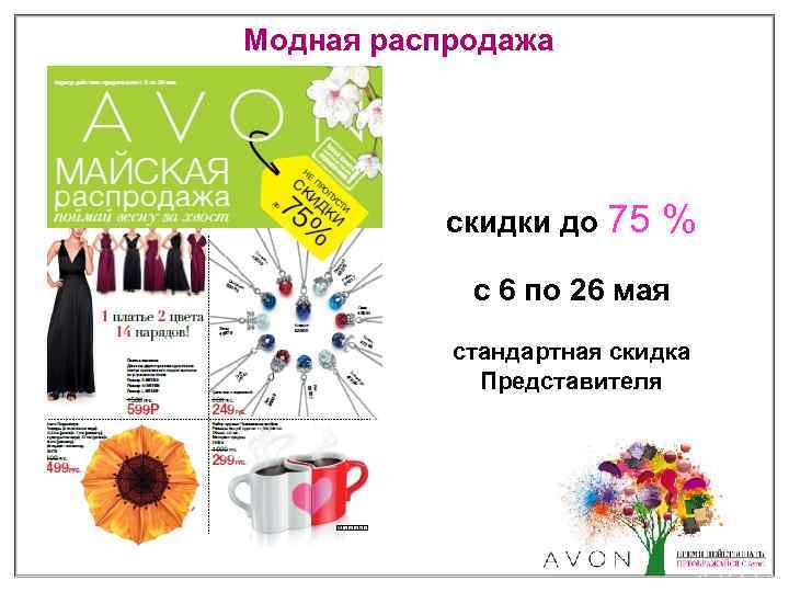 Модная распродажа скидки до 75 % с 6 по 26 мая стандартная скидка Представителя