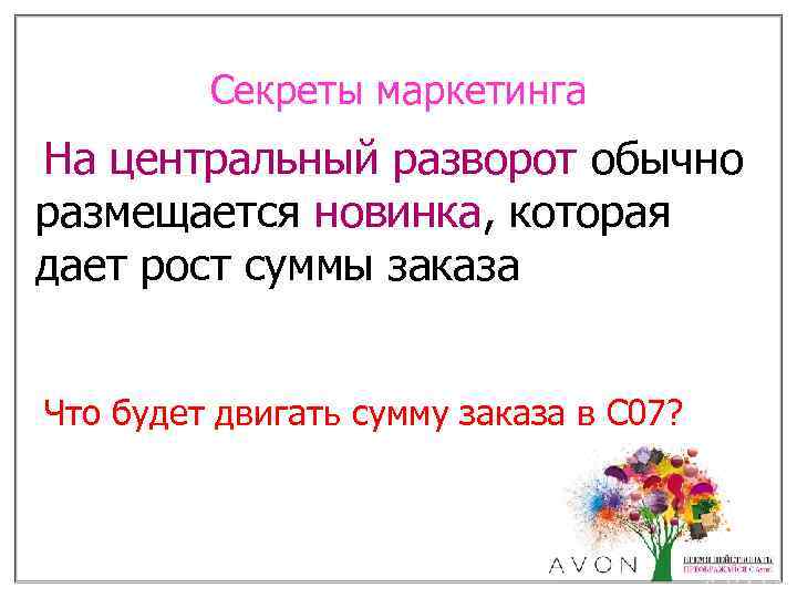 Секреты маркетинга На центральный разворот обычно размещается новинка, которая дает рост суммы заказа Что