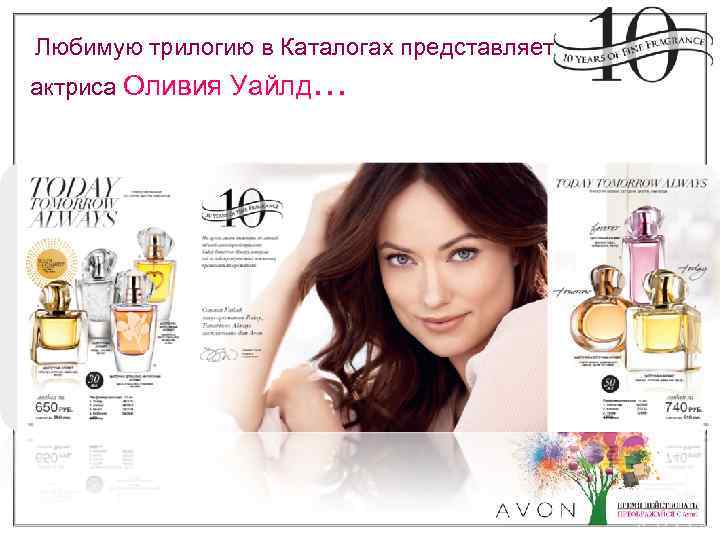 Любимую трилогию в Каталогах представляет актриса Оливия Уайлд… 