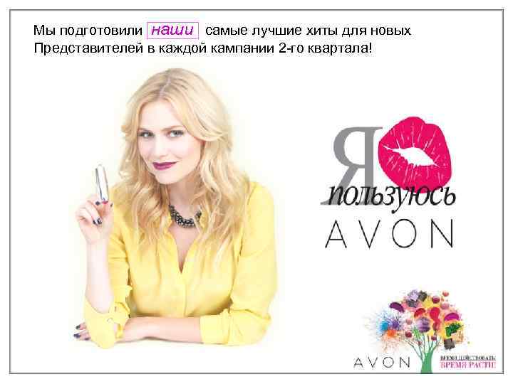 Мы подготовили наши самые лучшие хиты для новых Представителей в каждой кампании 2 -го