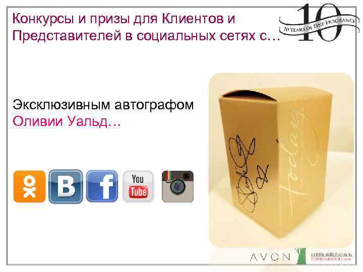 Конкурсы и призы для Клиентов и Представителей в социальных сетях с… Эксклюзивным автографом Оливии
