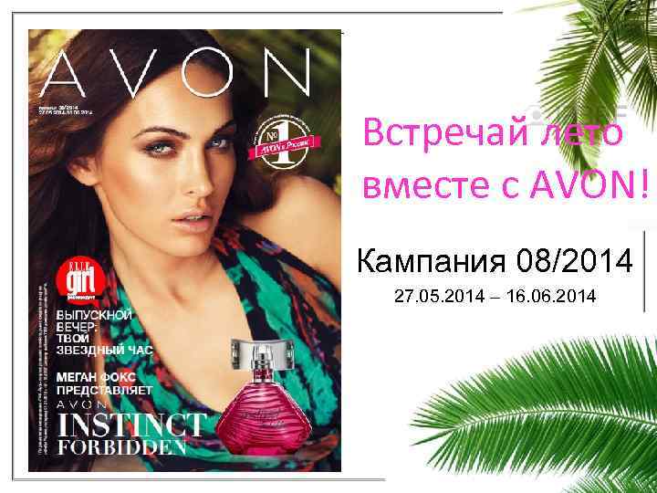 Встречай лето вместе с AVON! Кампания 08/2014 27. 05. 2014 – 16. 06. 2014