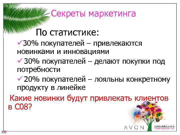 Секреты маркетинга По статистике: ü 30% покупателей – привлекаются новинками и инновациями ü 30%