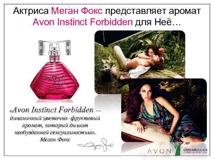 Актриса Меган Фокс представляет аромат Avon Instinct Forbidden для Неё… «Avon Instinct Forbidden —