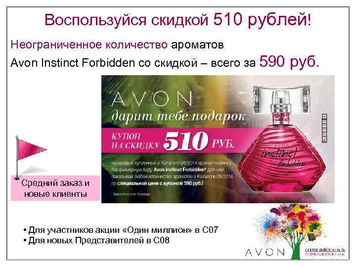 Воспользуйся скидкой 510 рублей! Неограниченное количество ароматов Avon Instinct Forbidden cо скидкой – всего