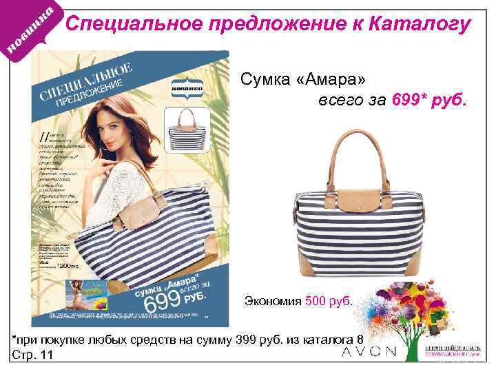 Специальное предложение к Каталогу Сумка «Амара» всего за 699* руб. Экономия 500 руб. *при