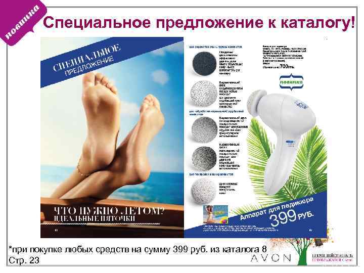 Специальное предложение к каталогу! *при покупке любых средств на сумму 399 руб. из каталога