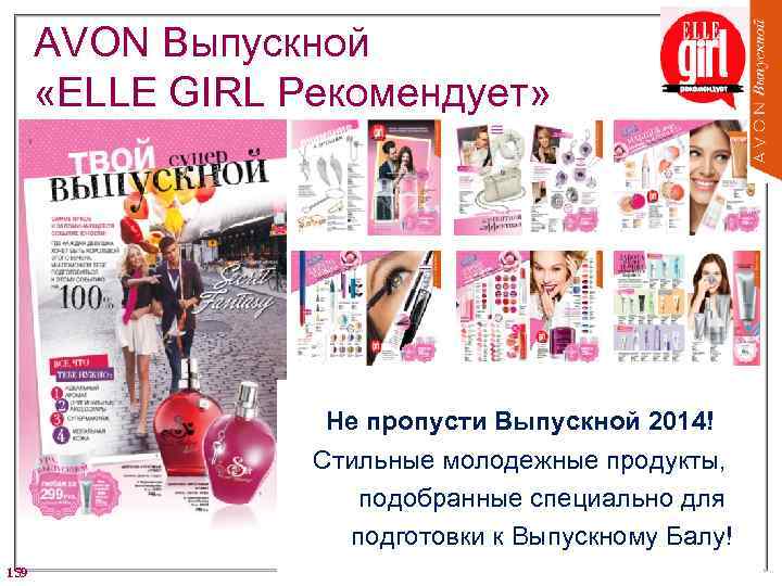 AVON Выпускной «ELLE GIRL Рекомендует» Не пропусти Выпускной 2014! Стильные молодежные продукты, подобранные специально