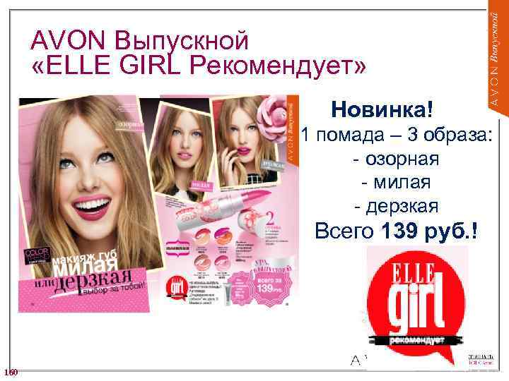 AVON Выпускной «ELLE GIRL Рекомендует» Новинка! 1 помада – 3 образа: - озорная -