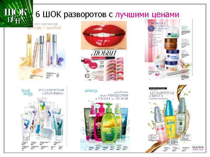 6 ШОК разворотов с лучшими ценами 