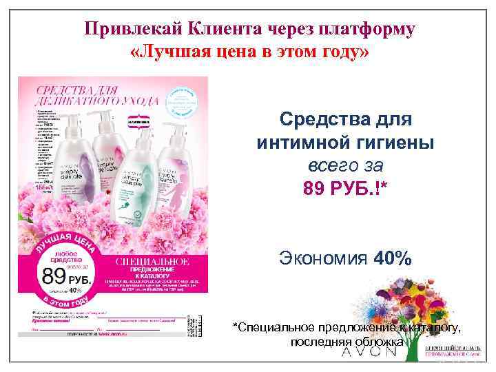 Привлекай Клиента через платформу «Лучшая цена в этом году» Средства для интимной гигиены всего