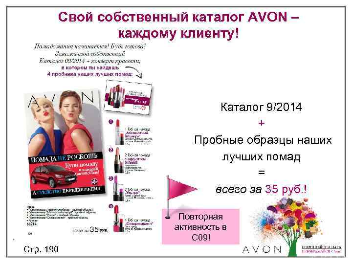 Свой собственный каталог AVON – каждому клиенту! Каталог 9/2014 + Пробные образцы наших лучших