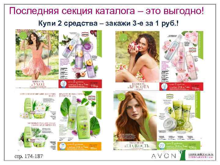 Последняя секция каталога – это выгодно! Купи 2 средства – закажи 3 -е за