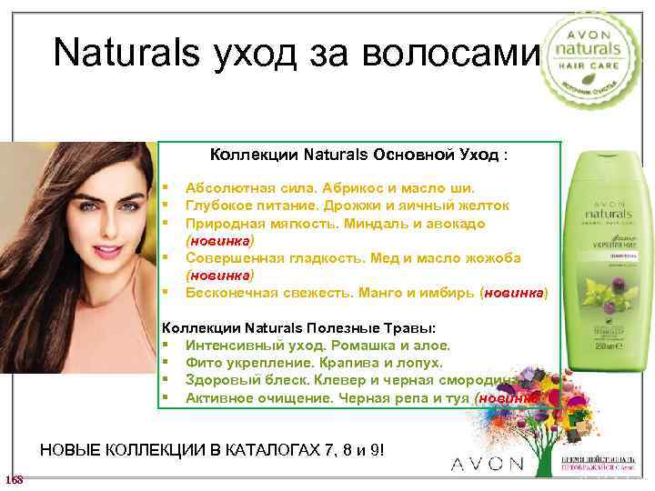 Naturals уход за волосами Коллекции Naturals Основной Уход : § § § Абсолютная сила.