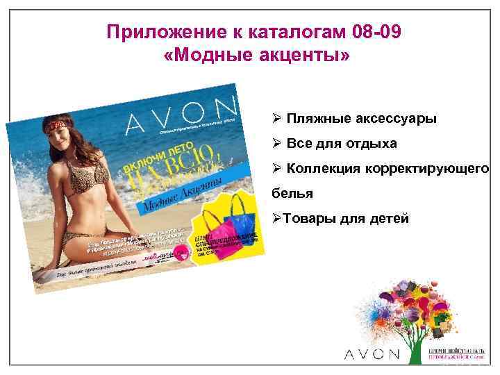 Приложение к каталогам 08 -09 «Модные акценты» Ø Пляжные аксессуары Ø Все для отдыха