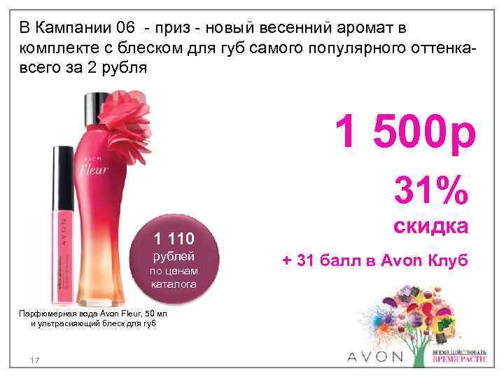 В Кампании 06 - приз - новый весенний аромат в комплекте с блеском для