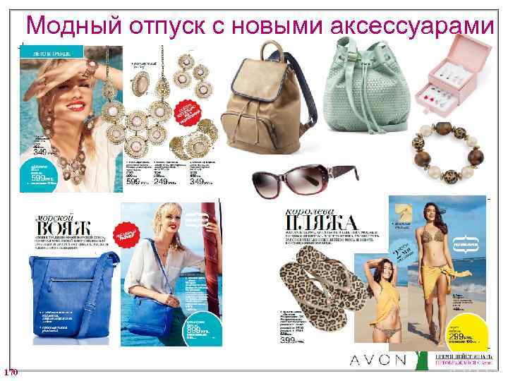 Модный отпуск с новыми аксессуарами 170 