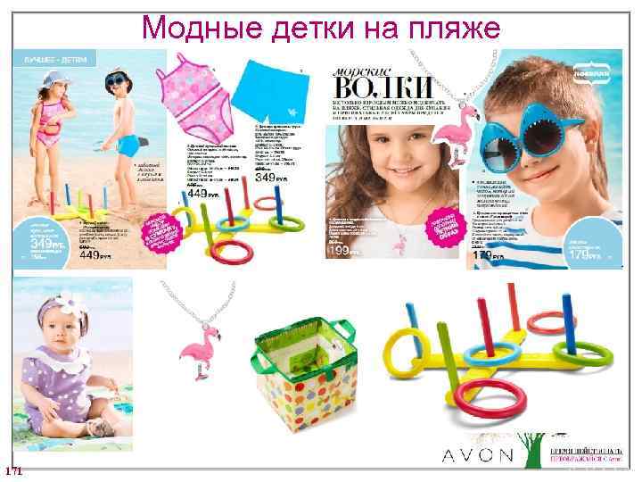 Модные детки на пляже 171 