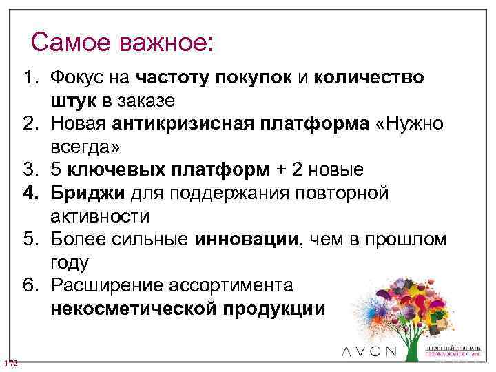 Самое важное: 1. Фокус на частоту покупок и количество штук в заказе 2. Новая