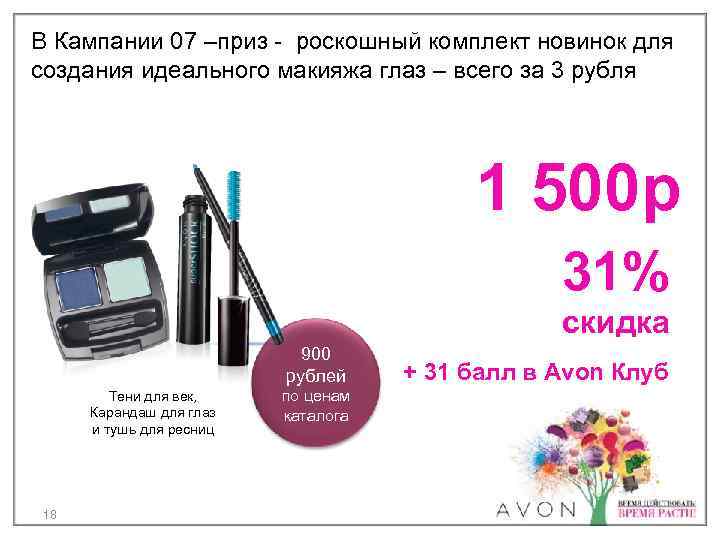 В Кампании 07 –приз - роскошный комплект новинок для создания идеального макияжа глаз –