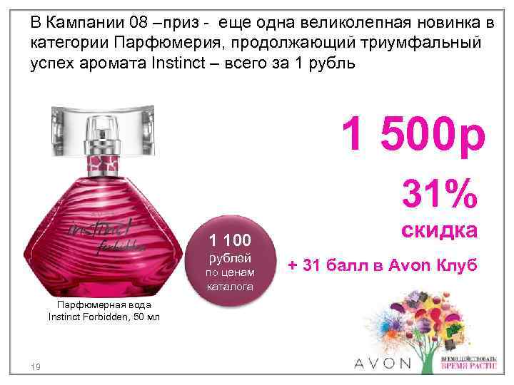 В Кампании 08 –приз - еще одна великолепная новинка в категории Парфюмерия, продолжающий триумфальный