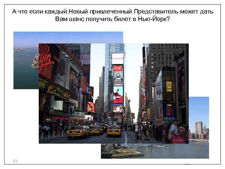 А что если каждый Новый привлеченный Представитель может дать Вам шанс получить билет в