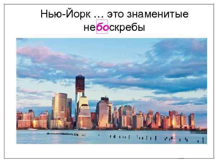 Нью-Йорк … это знаменитые небоскребы 