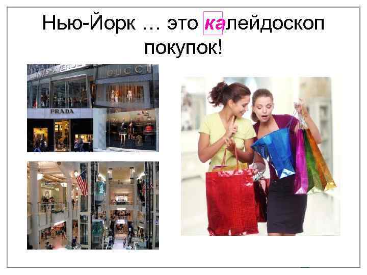 Нью-Йорк … это калейдоскоп покупок! 