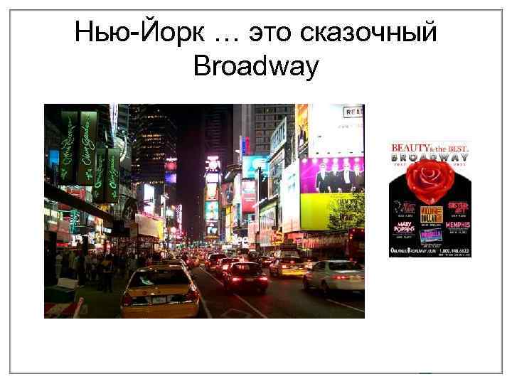 Нью-Йорк … это сказочный Broadway 