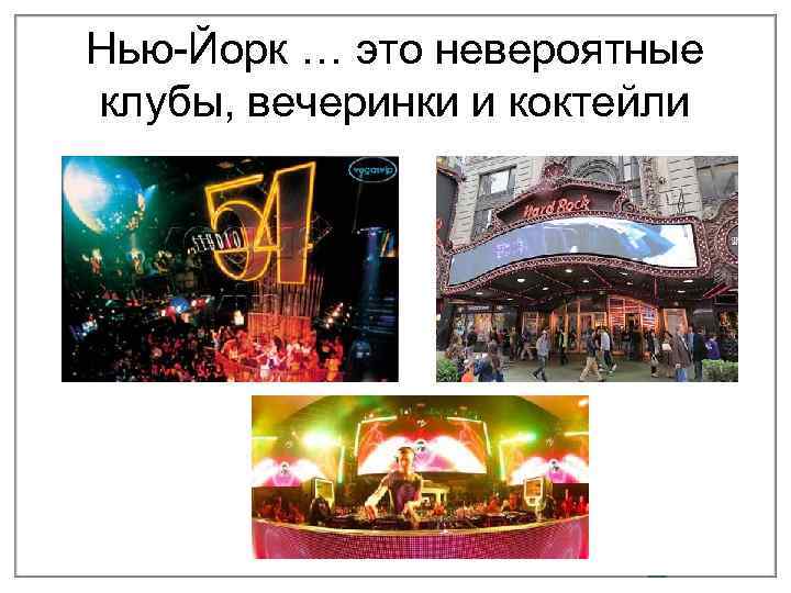 Нью-Йорк … это невероятные клубы, вечеринки и коктейли 