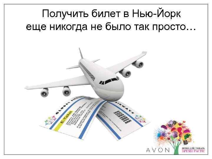Получить билет в Нью-Йорк еще никогда не было так просто… 