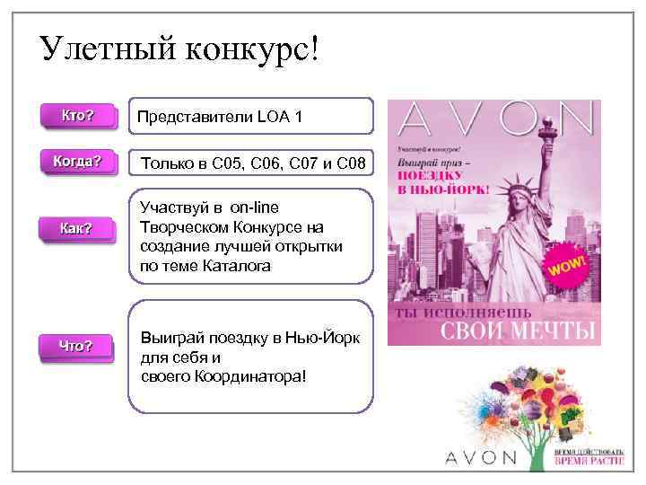 Улетный конкурс! Представители LOA 1 Только в C 05, С 06, С 07 и