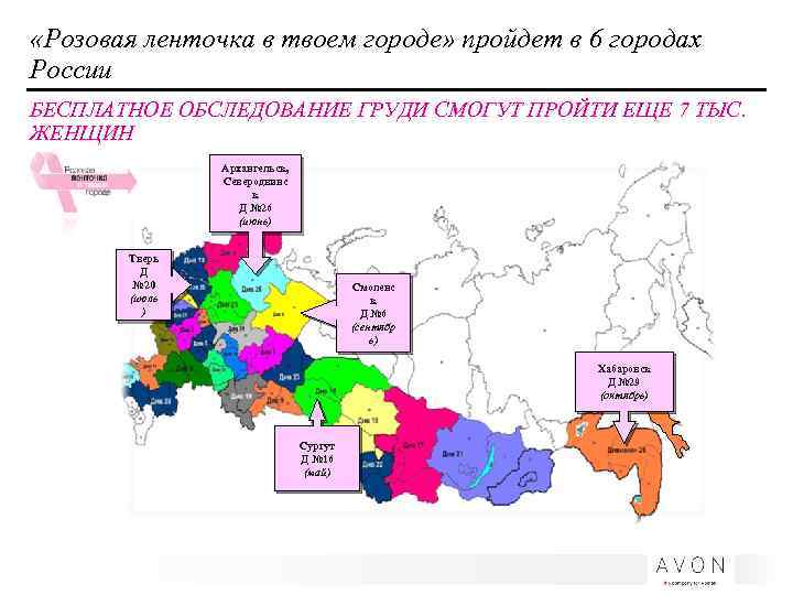  «Розовая ленточка в твоем городе» пройдет в 6 городах России БЕСПЛАТНОЕ ОБСЛЕДОВАНИЕ ГРУДИ