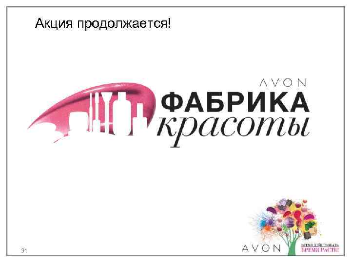 Акция продолжается! 31 