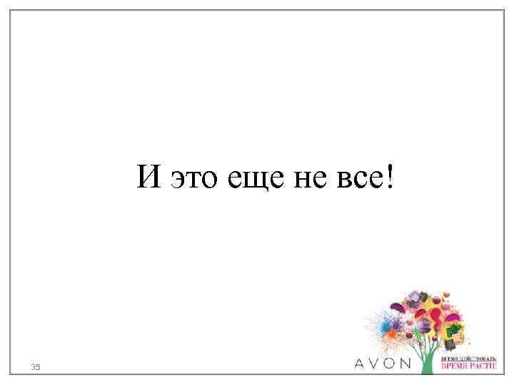 И это еще не все! 35 