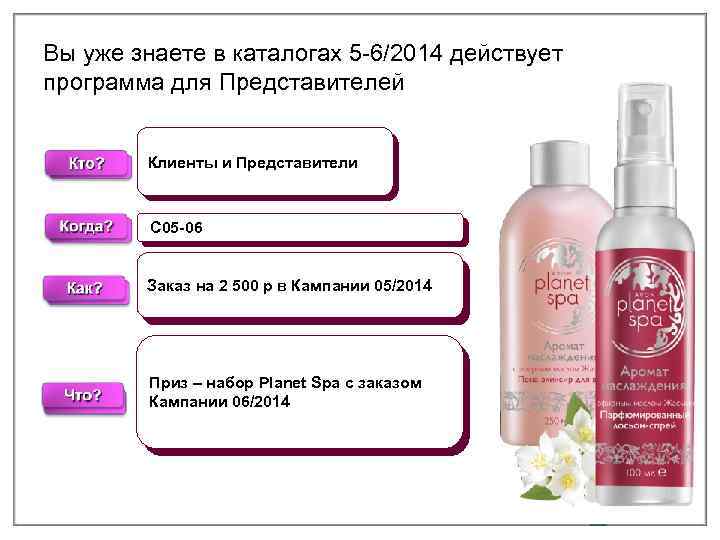 Вы уже знаете в каталогах 5 -6/2014 действует программа для Представителей Клиенты и Представители