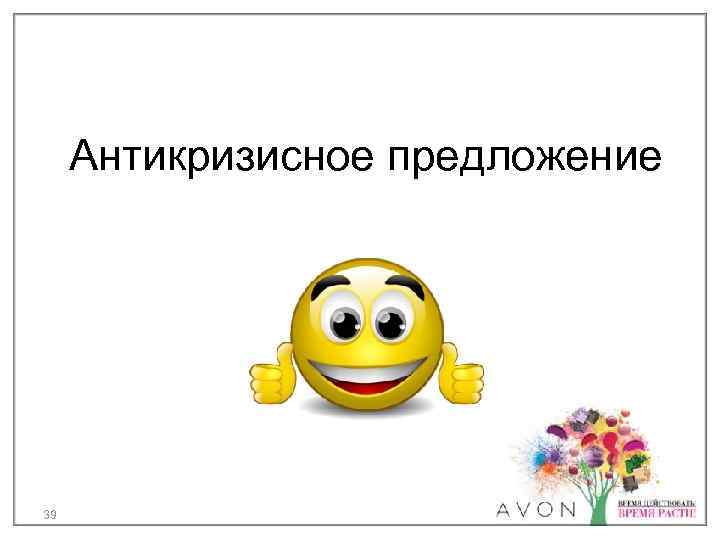 Антикризисное предложение 39 
