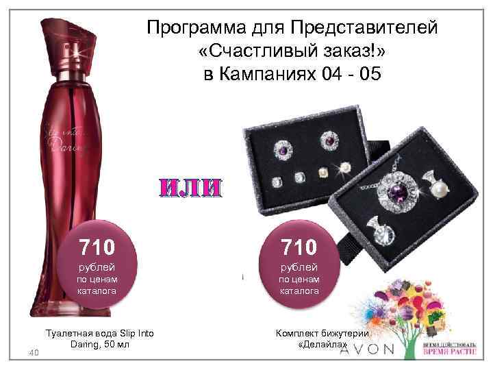 Программа для Представителей «Счастливый заказ!» в Кампаниях 04 - 05 или 710 рублей по