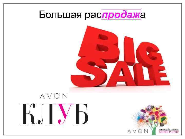 Большая распродажа 
