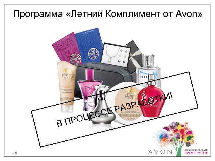 Программа «Летний Комплимент от Avon» ЦЕС РО ВП 49 КИ! Т АБО РАЗР СЕ