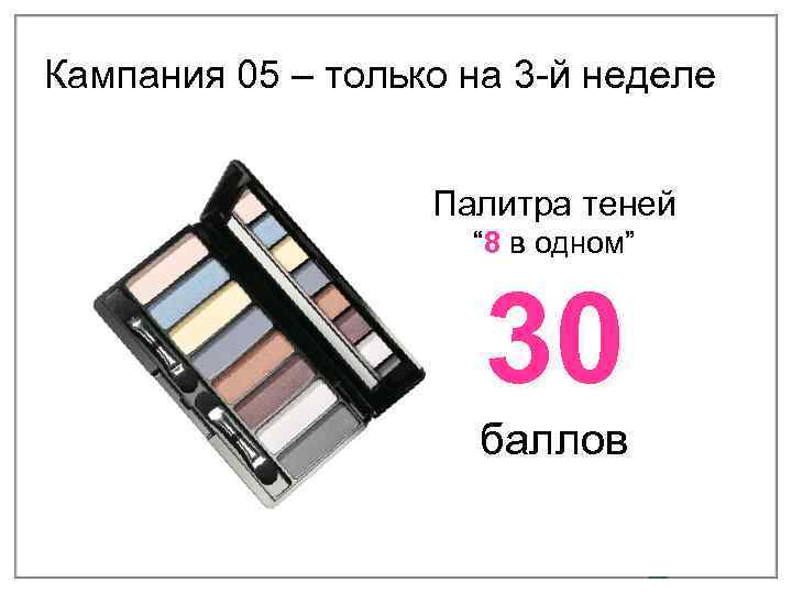 Кампания 05 – только на 3 -й неделе Палитра теней “ 8 в одном”