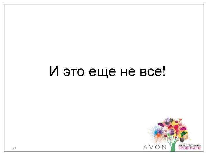 И это еще не все! 56 