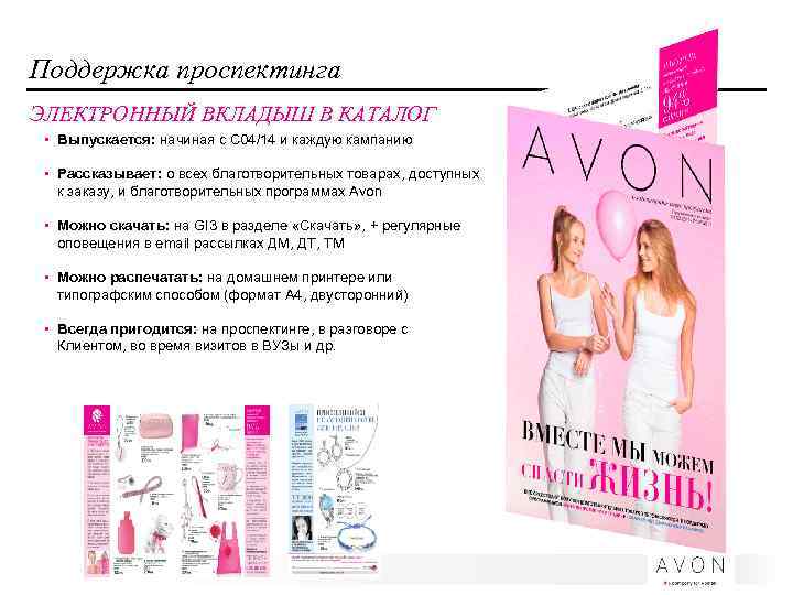 Поддержка проспектинга ЭЛЕКТРОННЫЙ ВКЛАДЫШ В КАТАЛОГ • Выпускается: начиная с С 04/14 и каждую