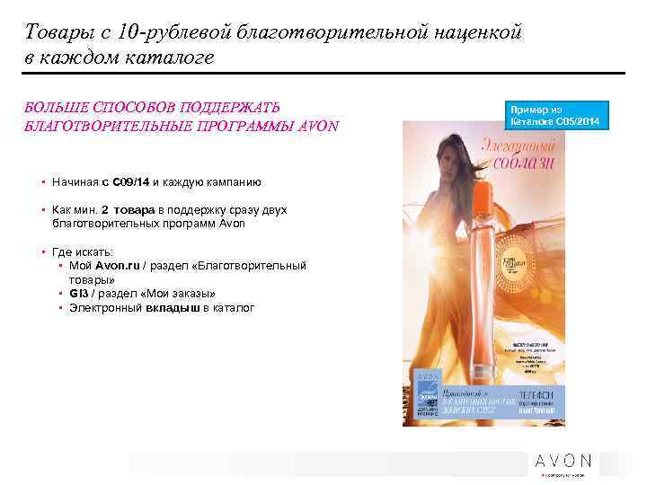 Товары с 10 -рублевой благотворительной наценкой в каждом каталоге БОЛЬШЕ СПОСОБОВ ПОДДЕРЖАТЬ БЛАГОТВОРИТЕЛЬНЫЕ ПРОГРАММЫ